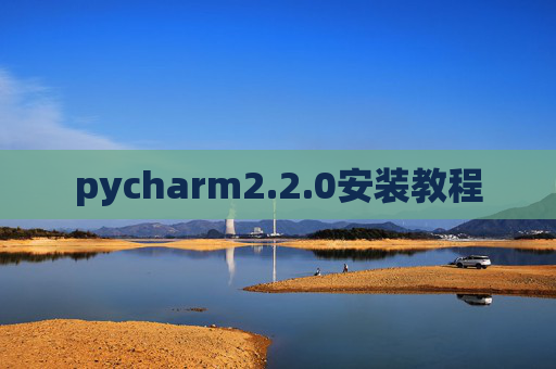 pycharm2.2.0安装教程