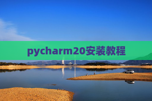 pycharm20安装教程
