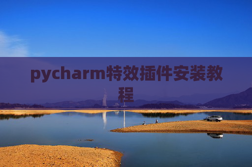 pycharm特效插件安装教程