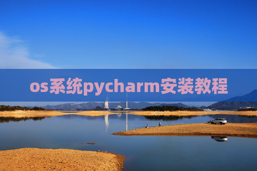 os系统pycharm安装教程